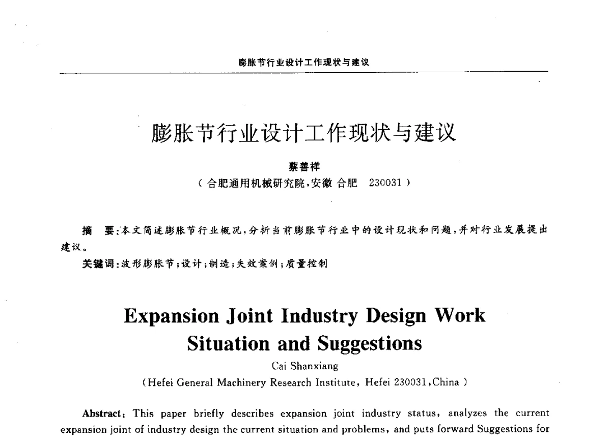膨胀节行业设计工作现状与建议 - 第十二届全国膨胀节学术会议