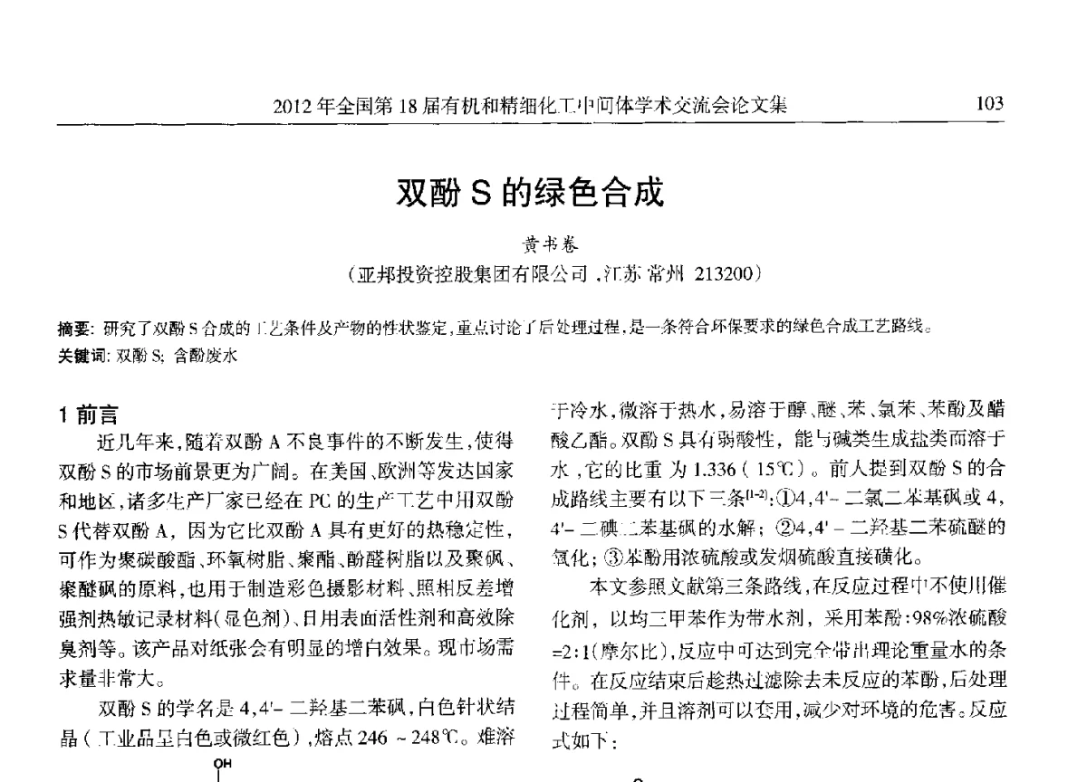双酚S的绿色合成 - 全国第18届有机和精细化工中间体学术交流会