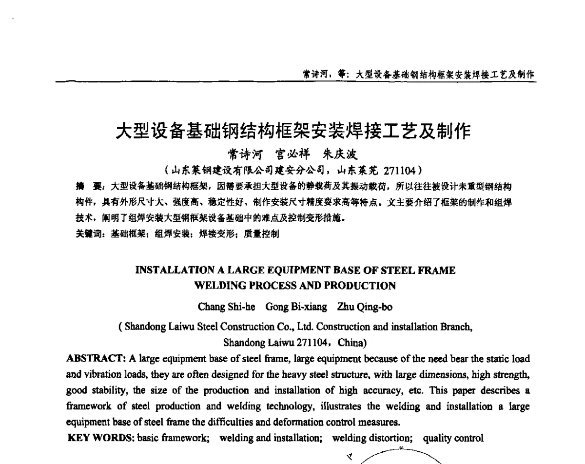 大型设备基础钢结构框架安装焊接工艺及制作 - 全国钢结构设计与施工技术学术交流会