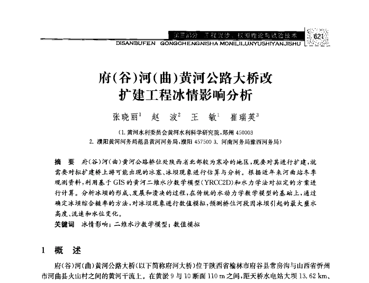 府(谷)河(曲)黄河公路大桥改扩建工程冰情影响分析 - 第八届全国泥沙基本理论研究学术讨论会