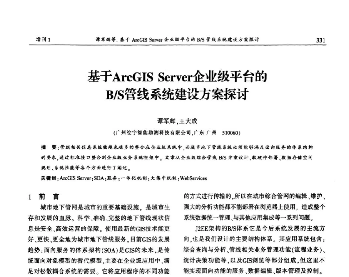 基于ArcGIS Server企业级平台的B_S管线系统建设方案探讨 - 中国城市规划协会地下管线专业委员会2011年年会