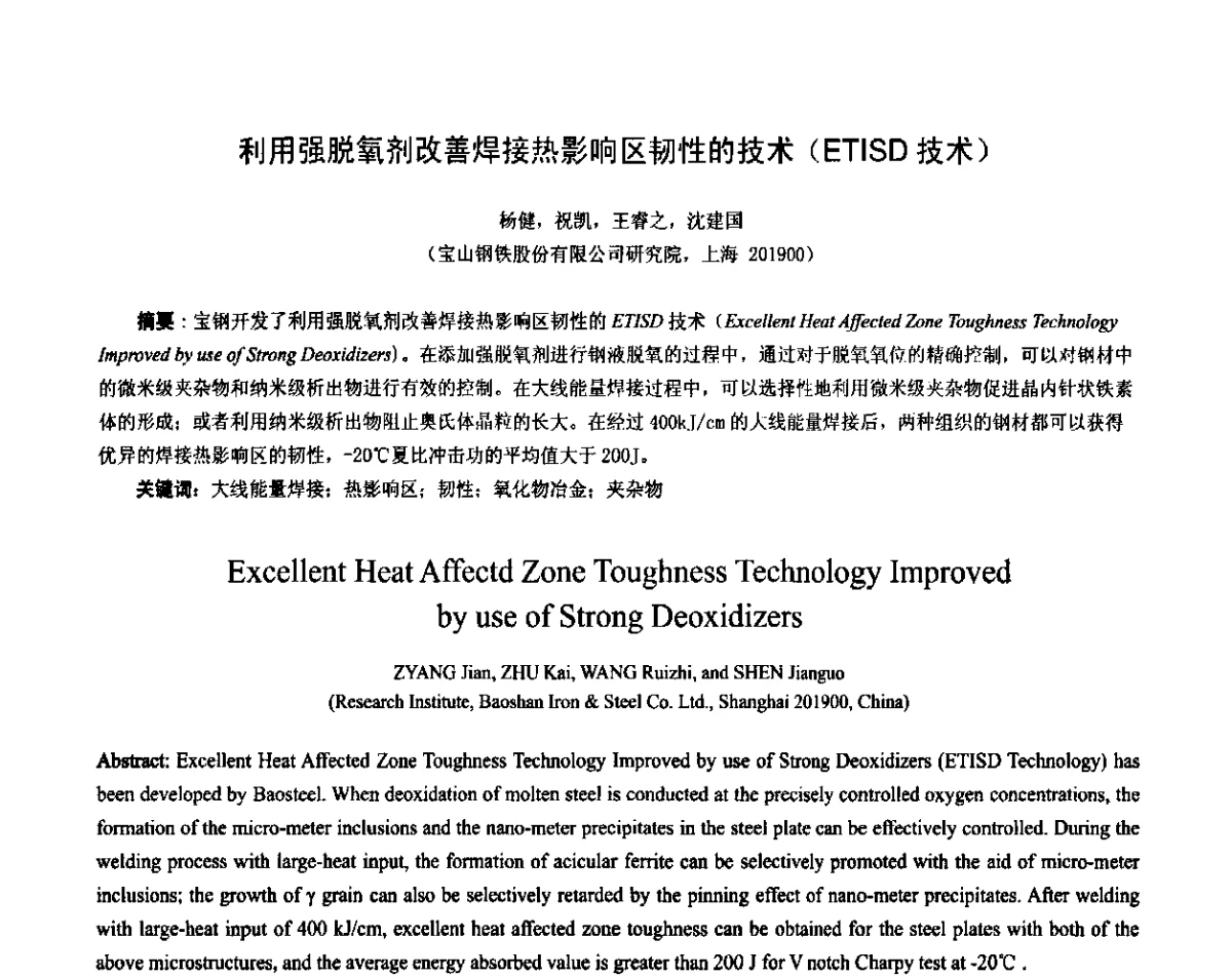利用强脱氧剂改善焊接热影响区韧性的技术(ETISD技术) - 第二届洁净钢生产技术国际研讨会