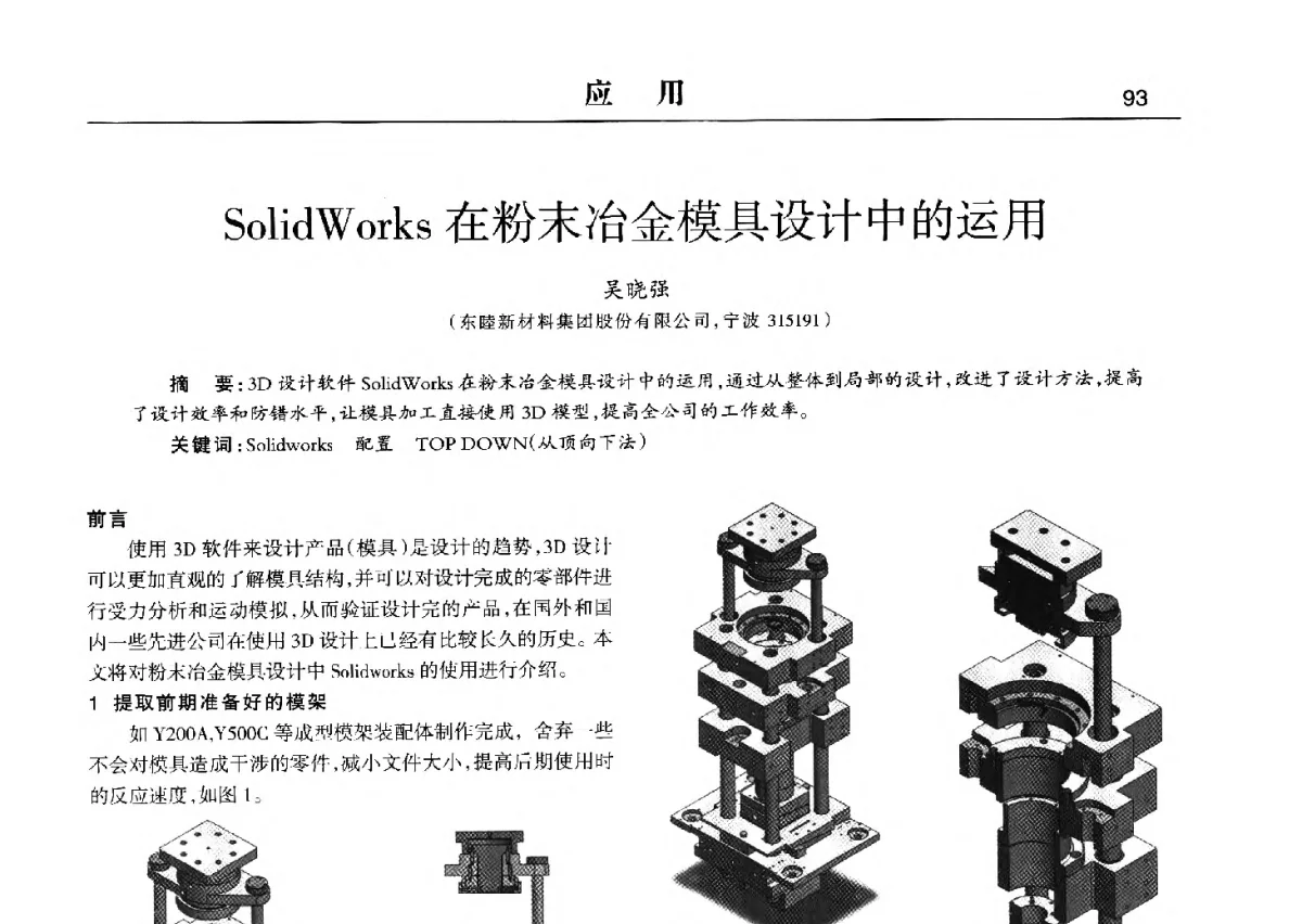 SolidWorks在粉末冶金模具设计中的运用 - 2012中国济南第十四届华东五省一市粉末冶金技术交流会