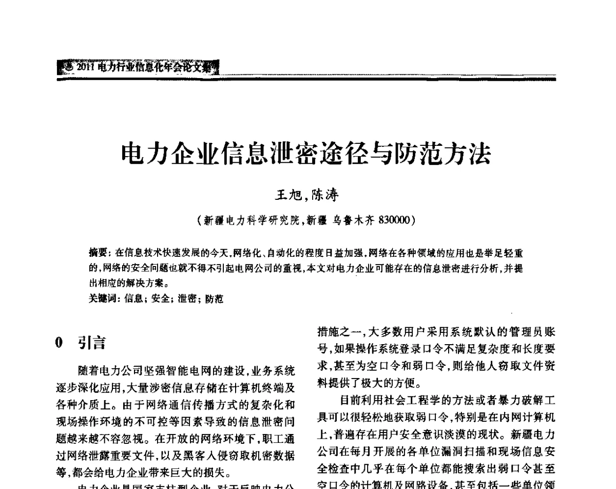 电力企业信息泄密途径与防范方法 - 中国电机工程学会2011电力信息化年会