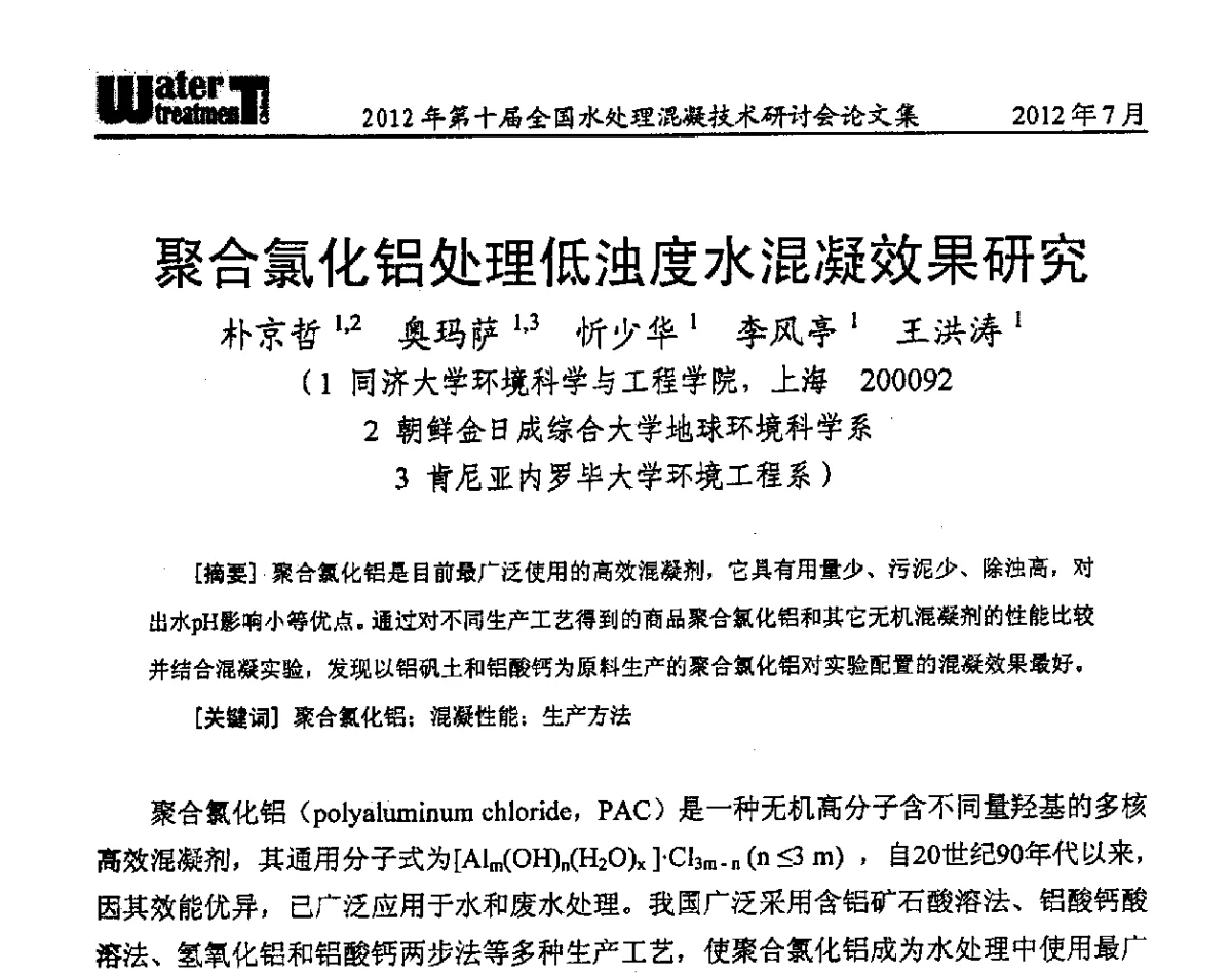 聚合氯化铝处理低浊度水混凝效果研究 - 第十届全国水处理混凝技术研讨会