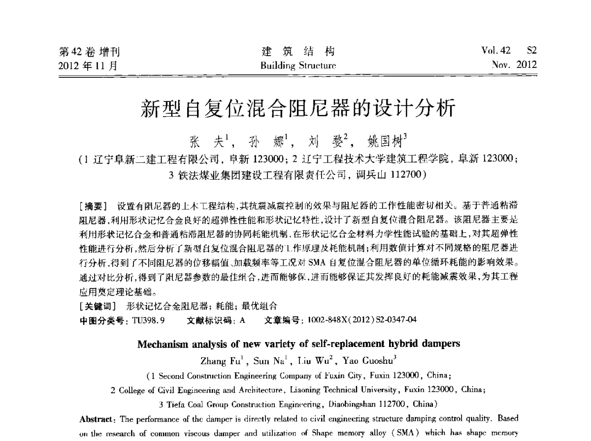 新型自复位混合阻尼器的设计分析 - 建筑结构高峰论坛—复杂建筑结构弹塑性分析技术研讨会