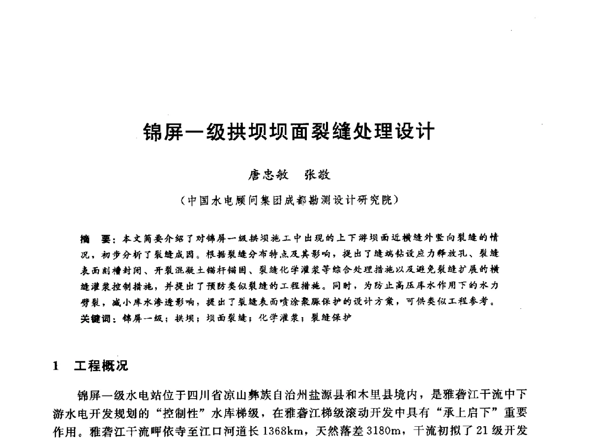锦屏一级拱坝坝面裂缝处理设计 - 第十一届全国水工混凝土建筑物修补与加固技术交流会