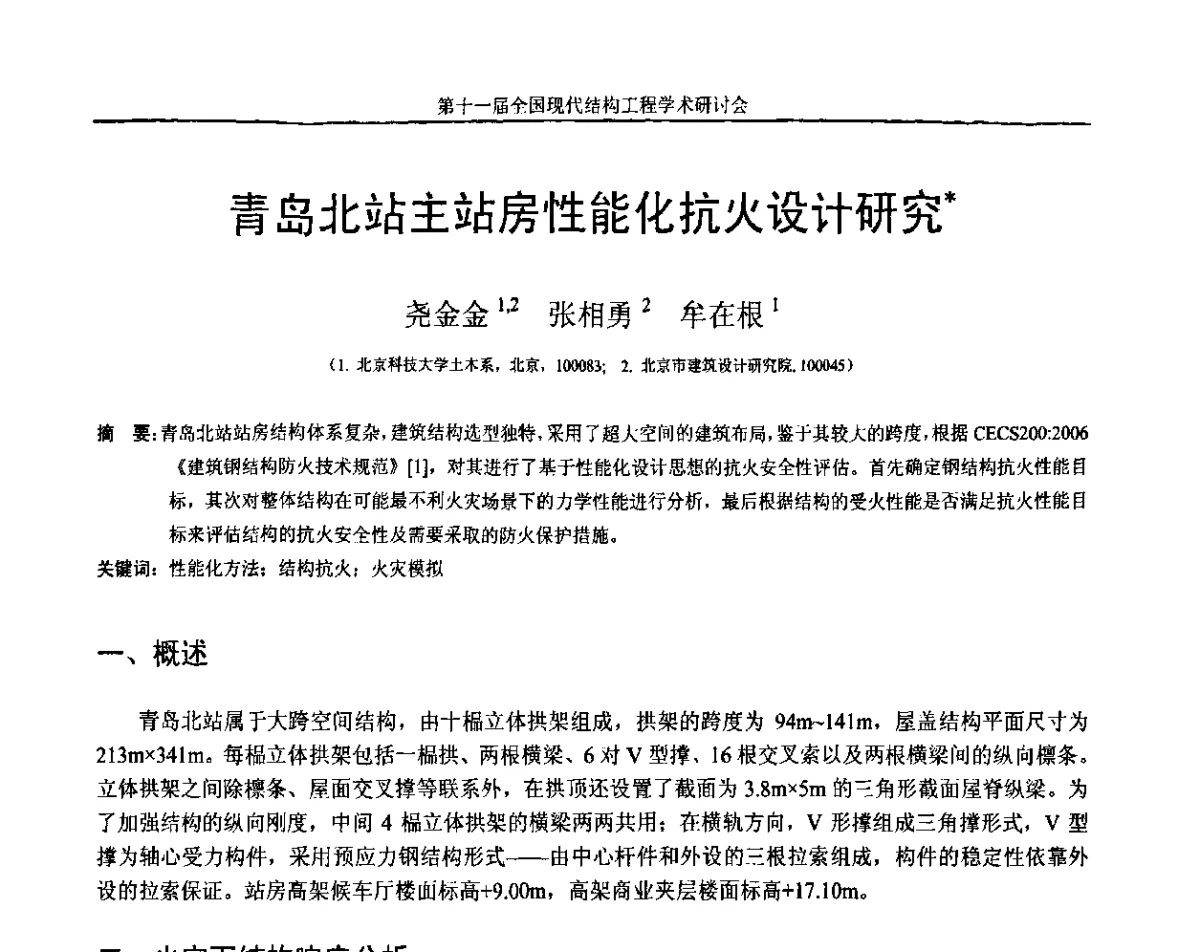 青岛北站主站房性能化抗火设计研究 - 第十一届全国现代结构工程学术研讨会