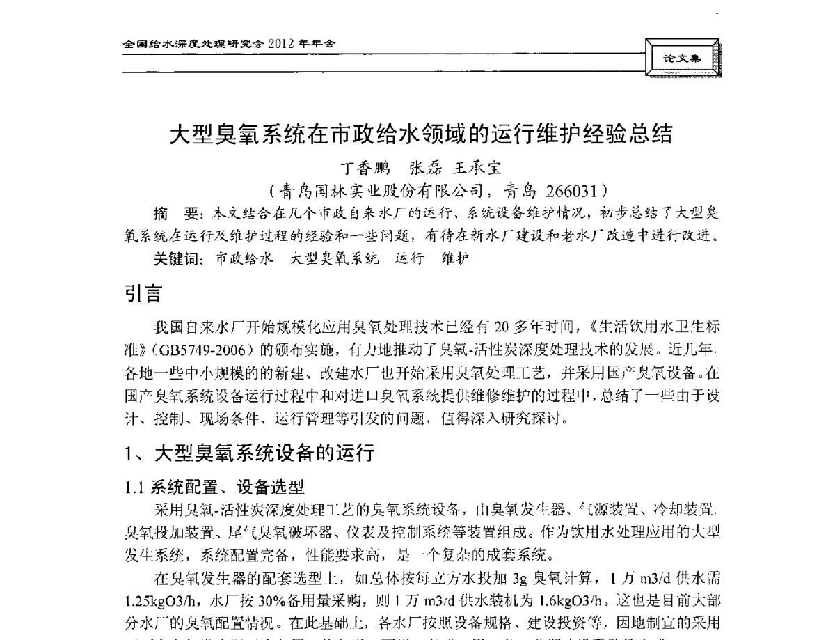 大型臭氧系统在市政给水领域的运行维护经验总结 - 中国土木工程学会水工业分会给水深度处理研究会2012年年会