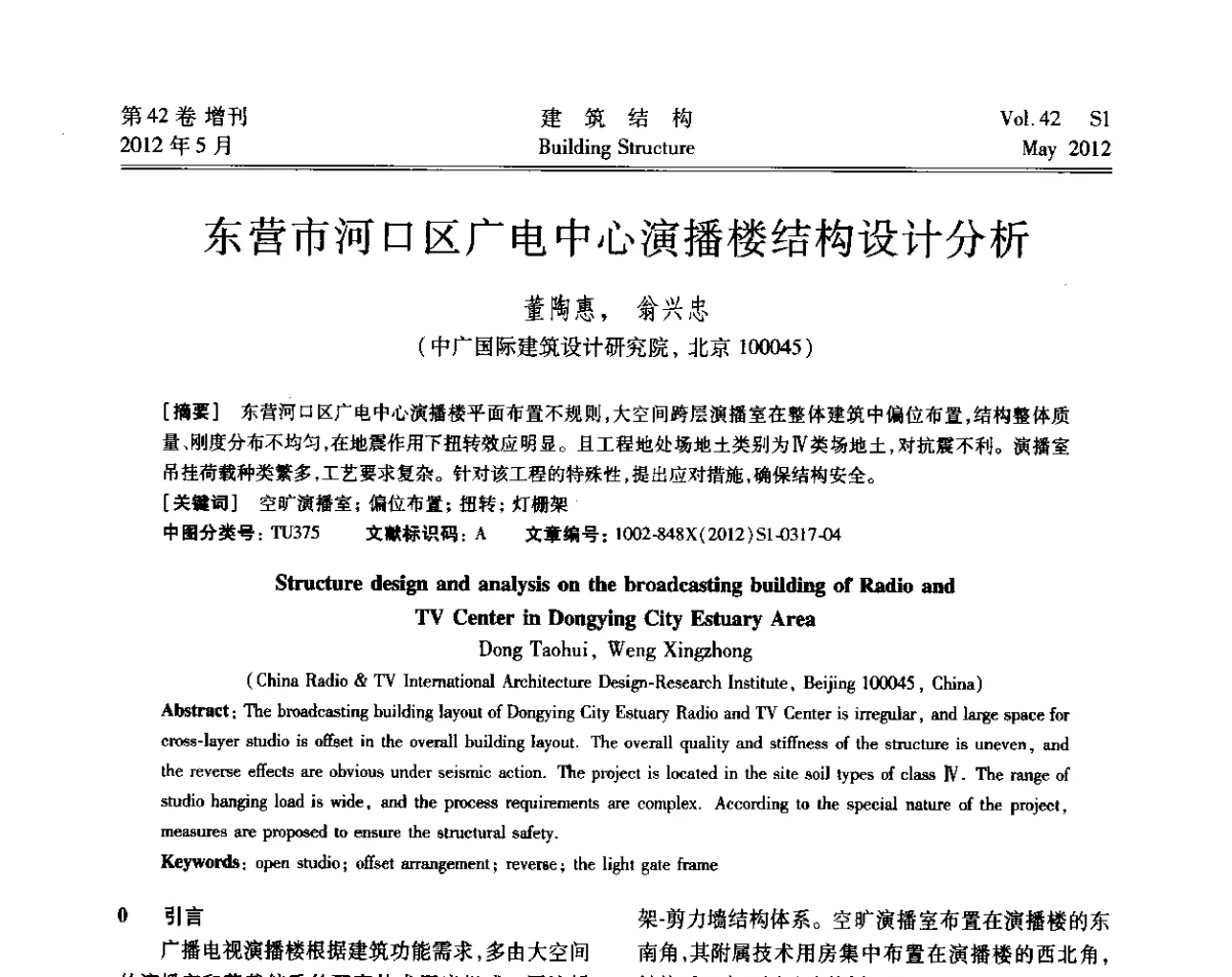东营市河口区广电中心演播楼结构设计分析 - 2012建筑结构抗震技术国际论坛