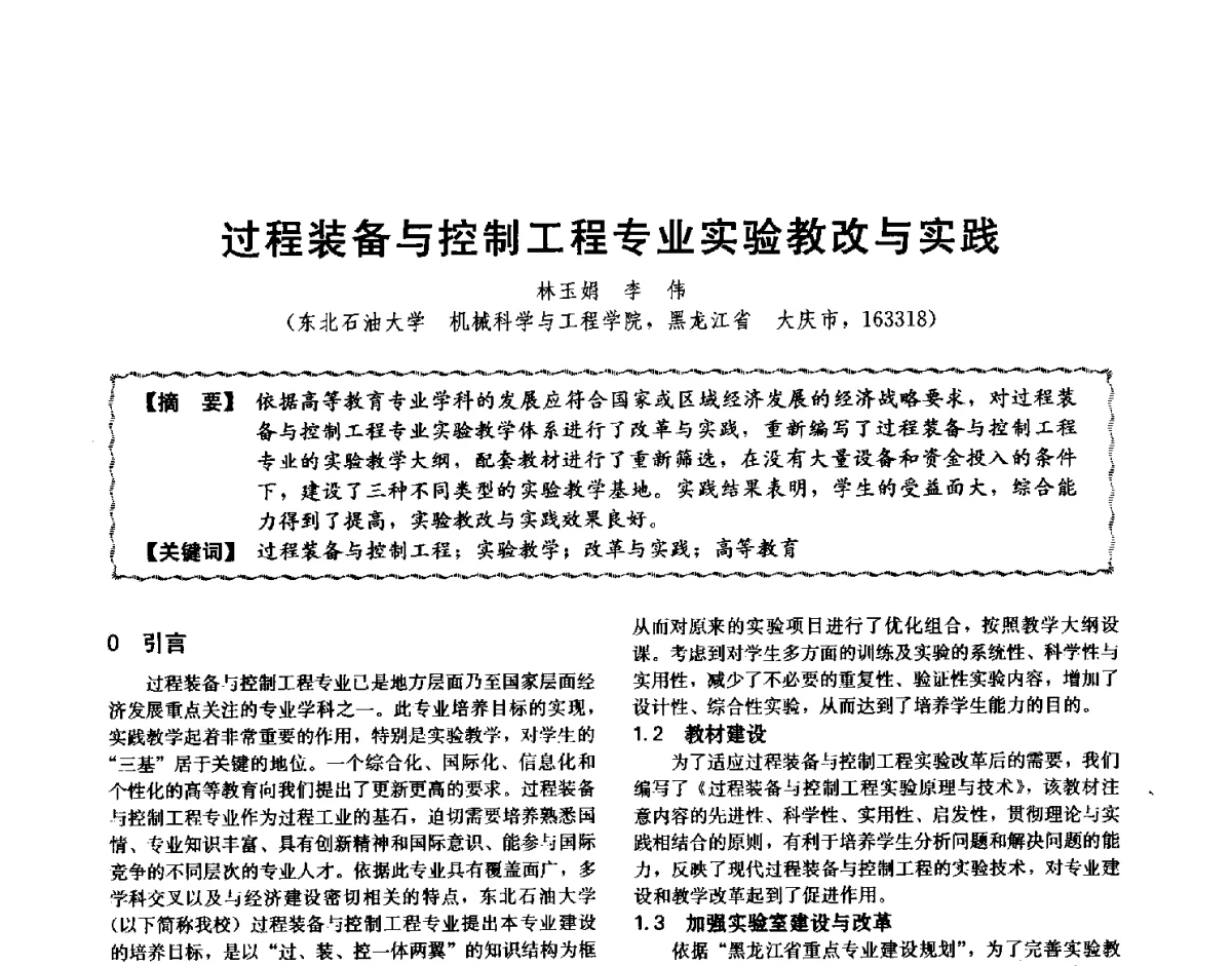 过程装备与控制工程专业实验教改与实践 - 第十二届全国高等学校过程装备与控制工程专业教学与科研校际交流会