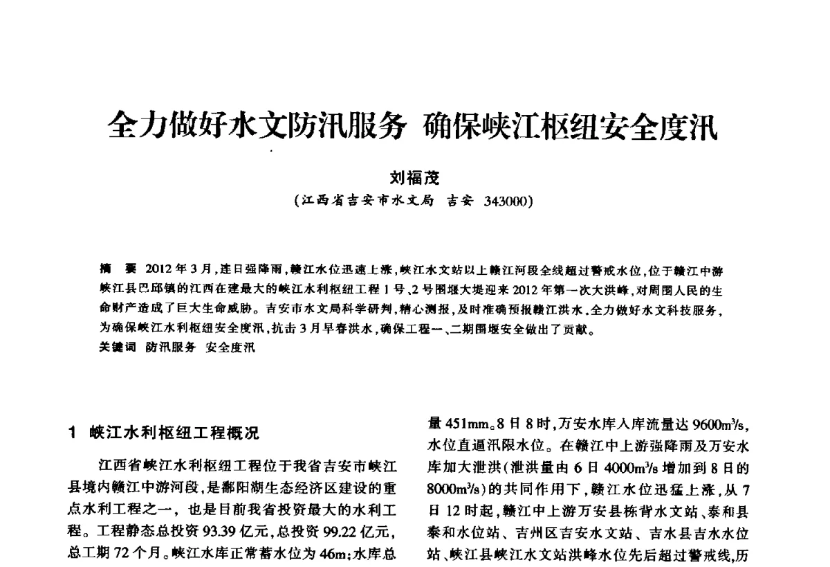 全力做好水文防汛服务确保峡江枢纽安全度汛 - 华东七省(市)水利学会第二十五次学术会议