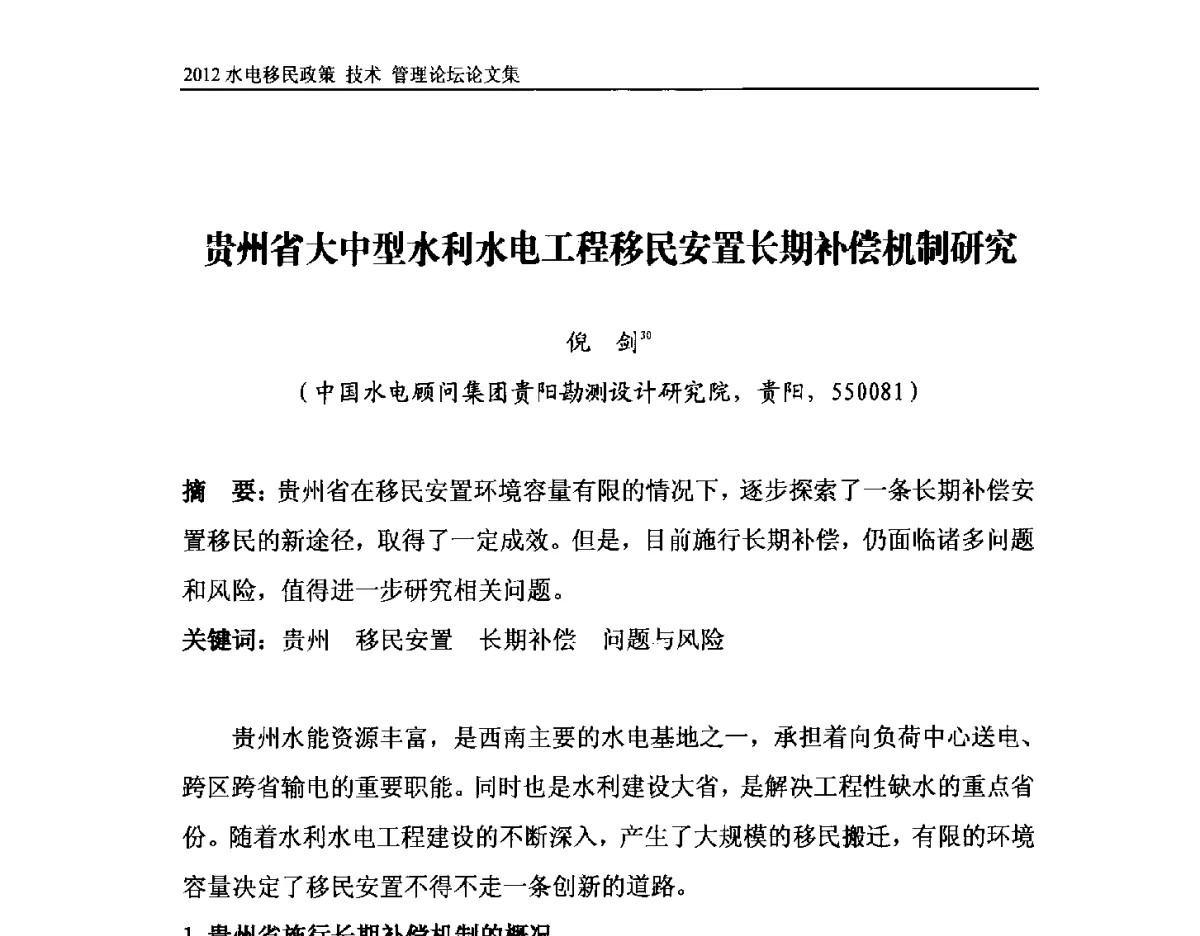 贵州省大中型水利水电工程移民安置长期补偿机制研究 - 2012水电移民政策 技术 管理论坛