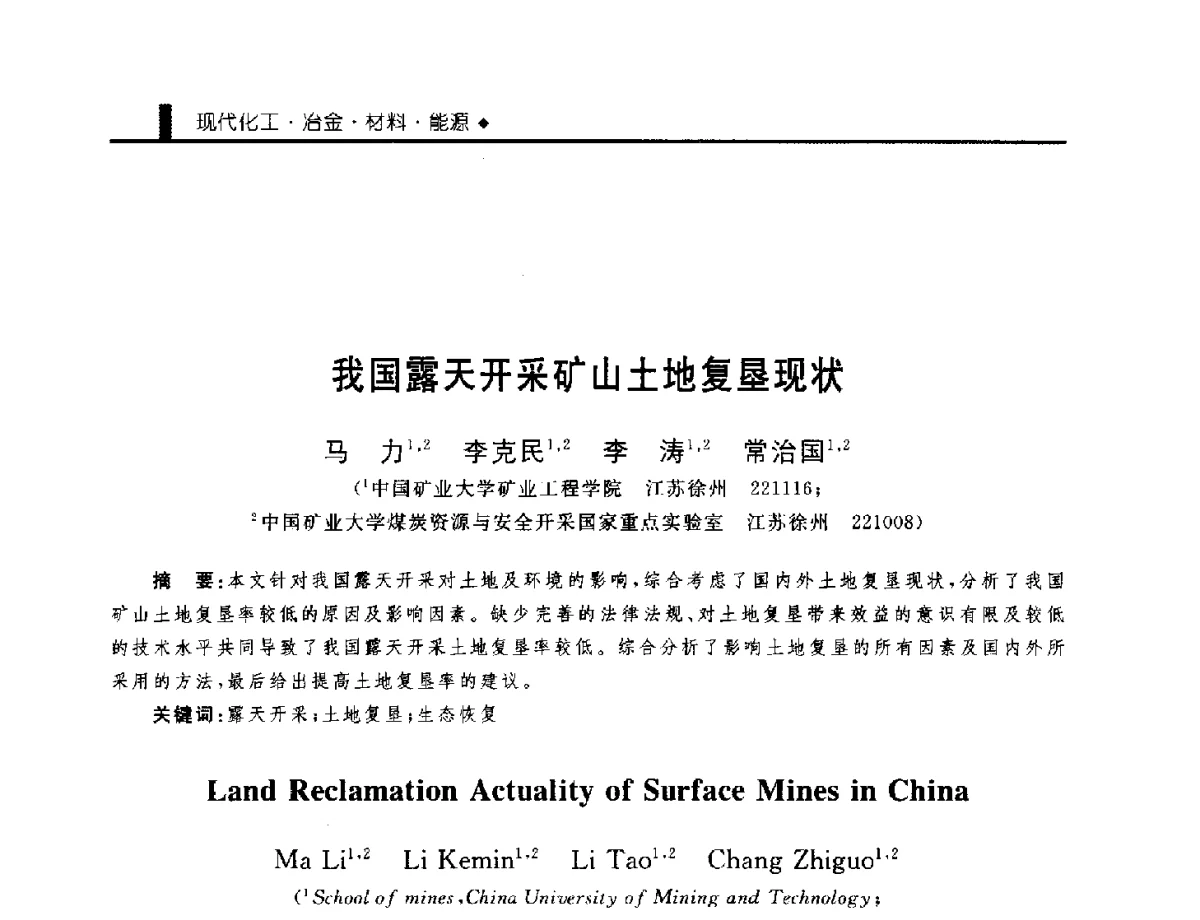 我国露天开采矿山土地复垦现状 - 中国工程院化工、冶金与材料工程学部第九届学术会议