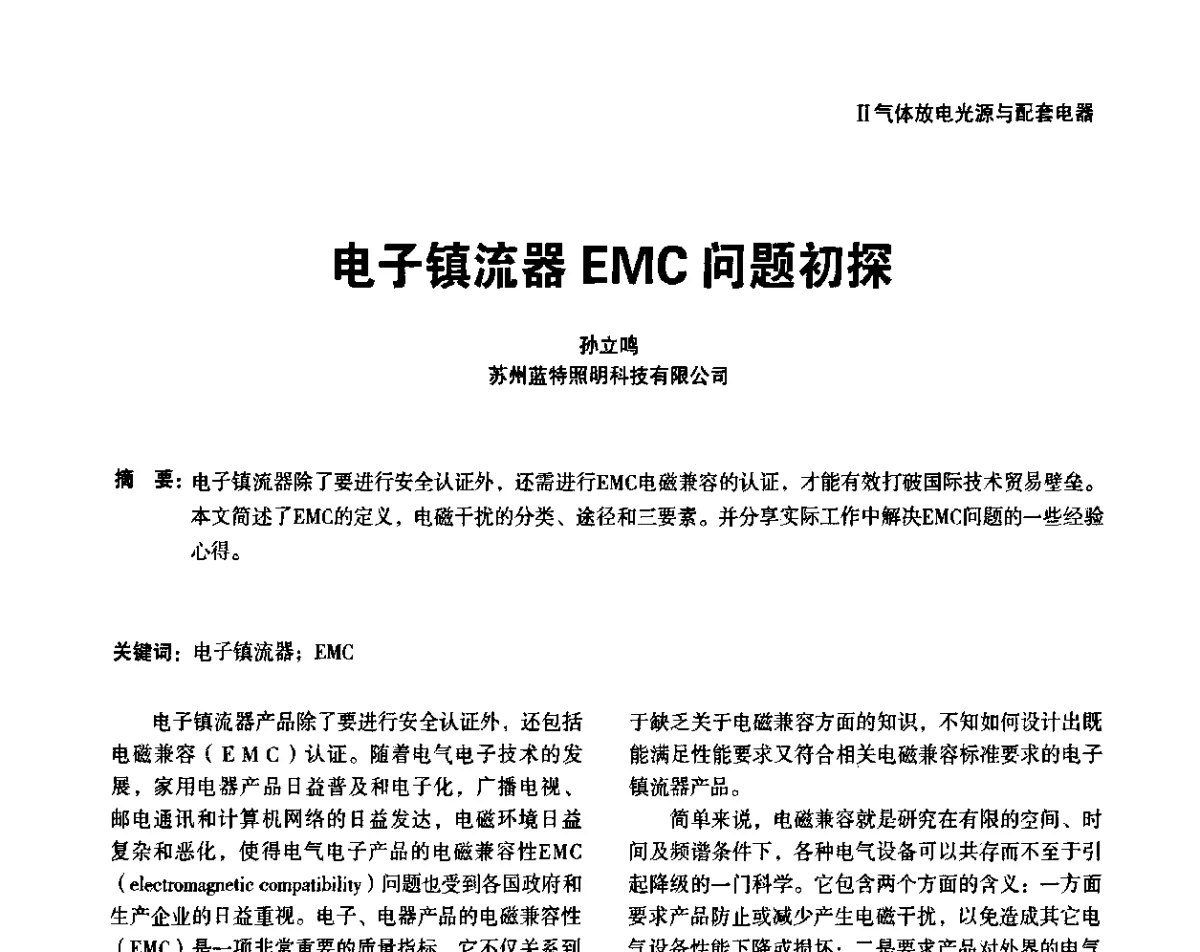 电子镇流器EMC问题初探 - 上海照明科技及应用趋势论坛
