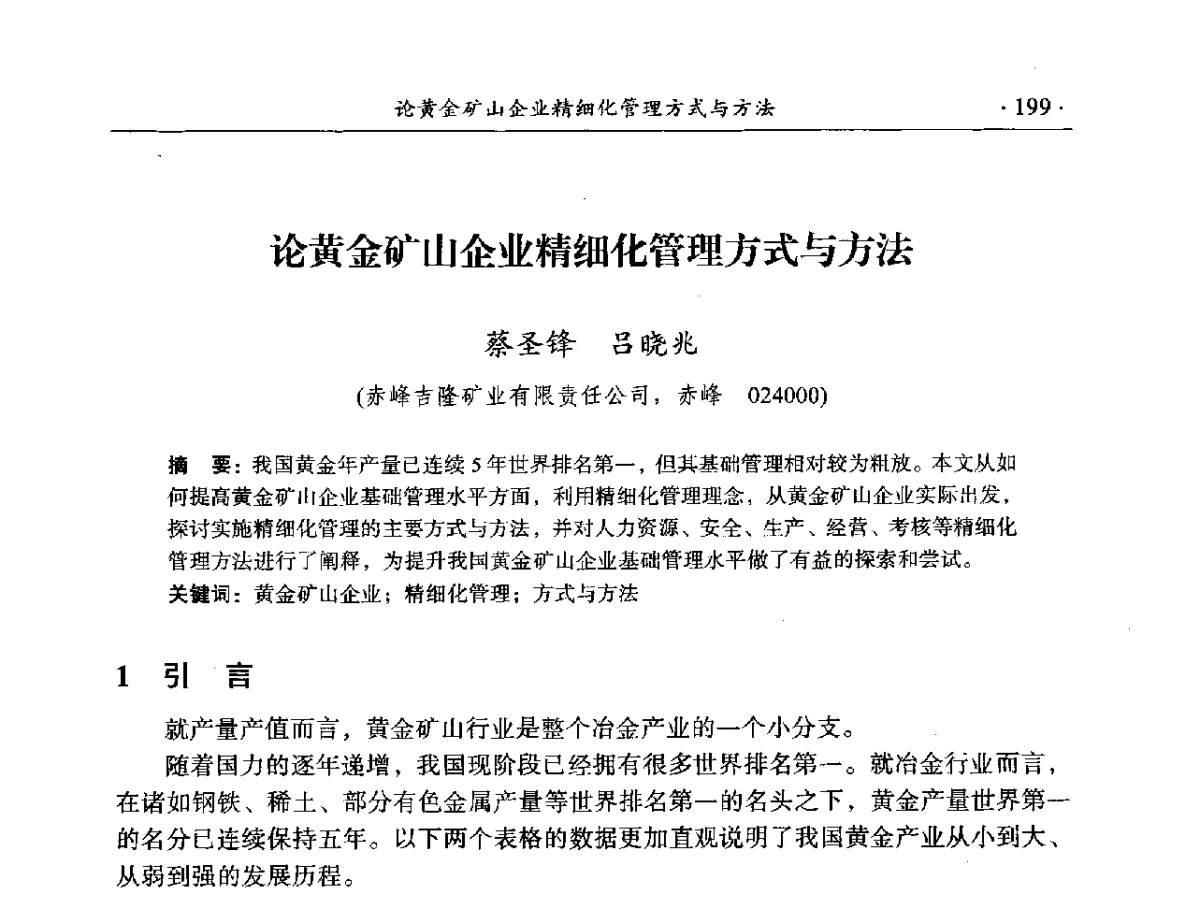 论黄金矿山企业精细化管理方式与方法 - 2012年全国选矿前沿技术大会
