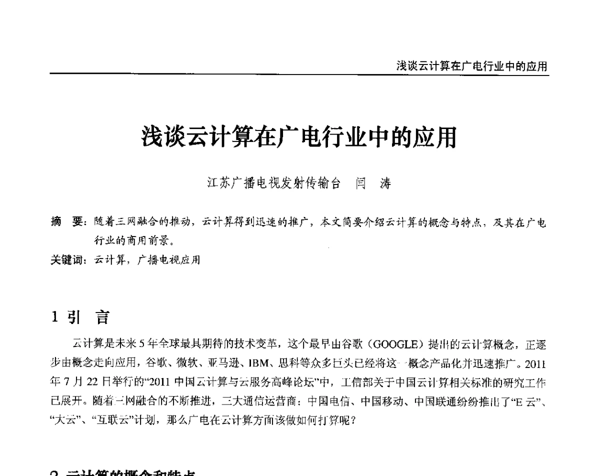 浅谈云计算在广电行业中的应用 - 2012中国数字广播电视与网络发展年会、第20届全国有线电视综合信息网学术研讨会(CCNS2012)、第11届全国互联网与音视频广播发展研讨会(NWC2012)