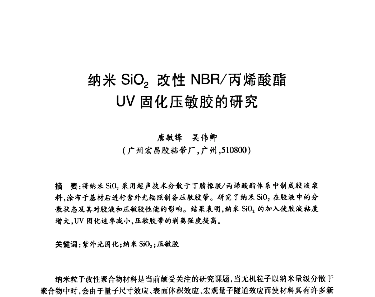 纳米SiO2改性NBR_丙烯酸酯UV固化压敏胶的研究 - 第十四届中国胶粘剂技术与信息交流会