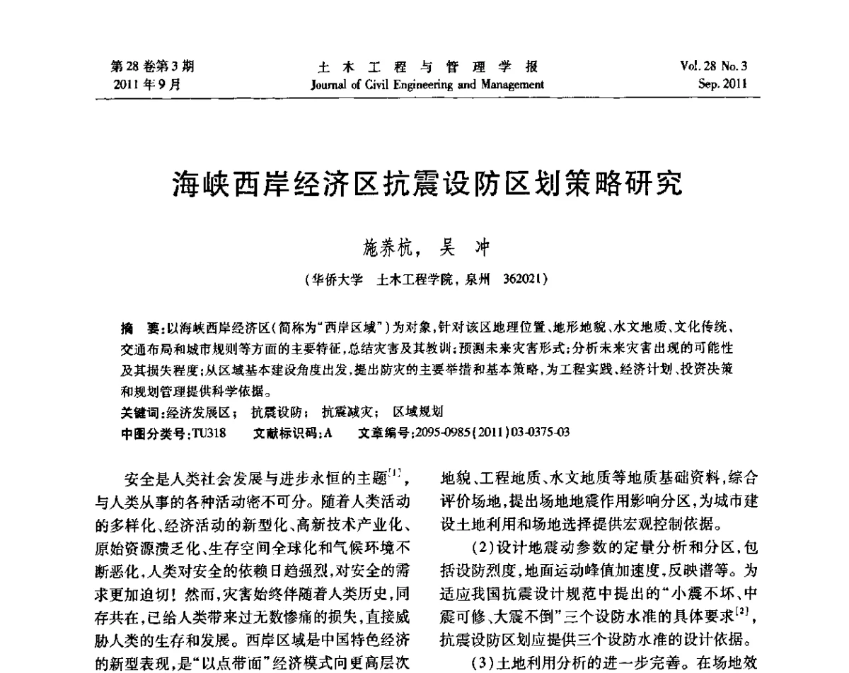 海峡西岸经济区抗震设防区划策略研究 - 第五届全国抗震加固改造技术学术研讨会