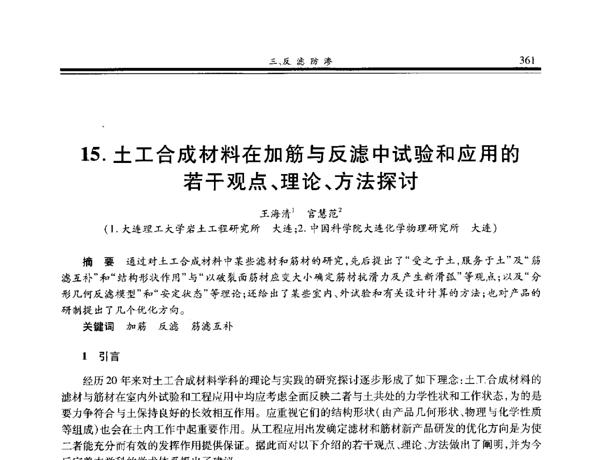 土工合成材料在加筋与反滤中试验和应用的若干观点、理论、方法探讨 - 第八届中国土工合成材料学术会议