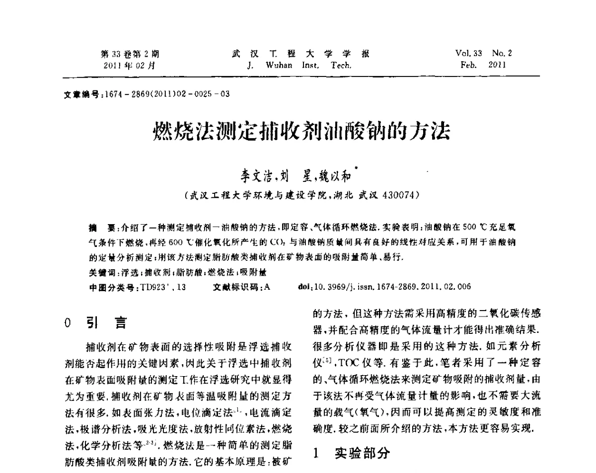 燃烧法测定捕收剂油酸钠的方法 - 第六届世界磷矿加工大会