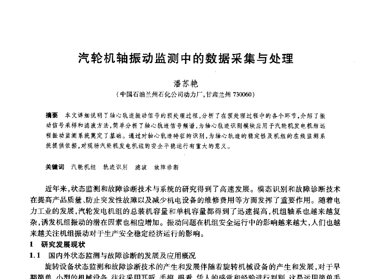 汽轮机轴振动监测中的数据采集与处理 - 2012年中国石油化工信息学会石油炼制分会北方组年会
