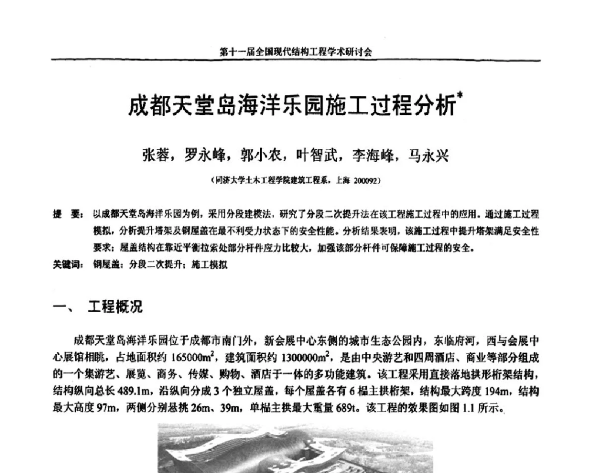 成都天堂岛海洋乐园施工过程分析 - 第十一届全国现代结构工程学术研讨会
