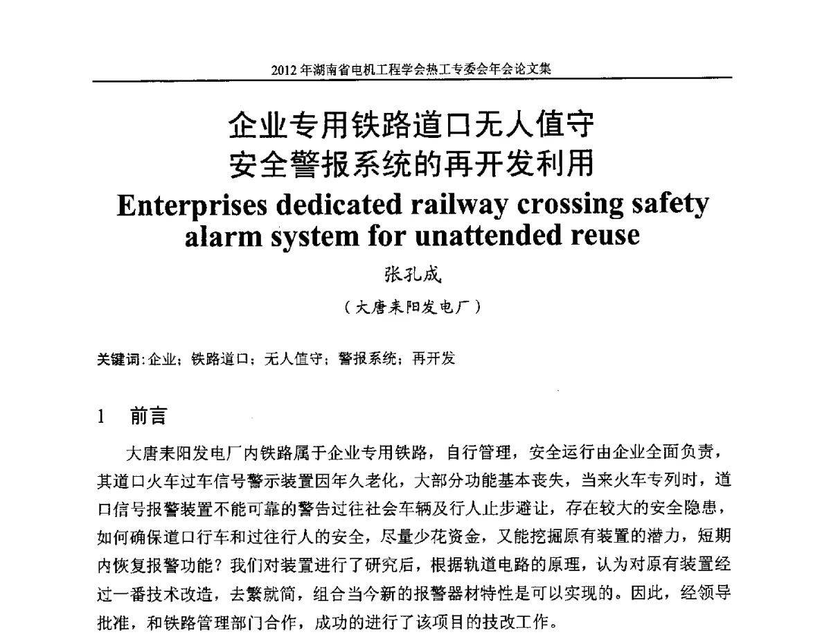 企业专用铁路道口无人值守安全警报系统的再开发利用 - 湖北省电机工程学会热工自动化专委会2012年学术会议