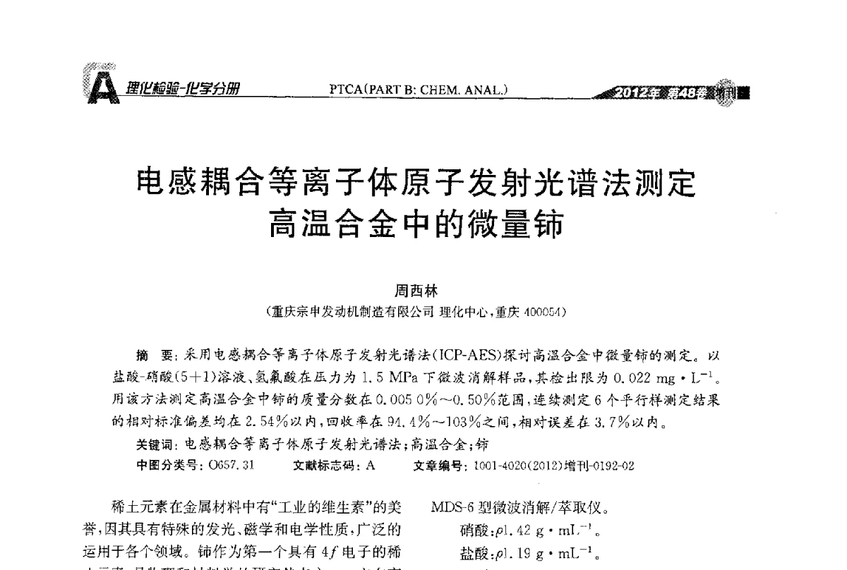 电感耦合等离子体原子发射光谱法测定高温合金中的微量铈 - 全国理化测试学术研讨会暨《理化检验》创刊50周年大会
