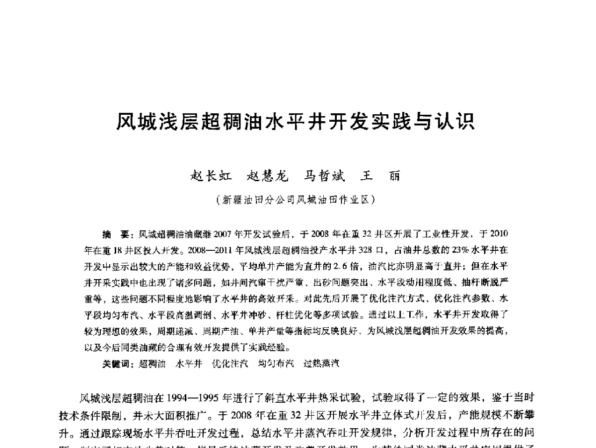 风城浅层超稠油水平井开发实践与认识 - 第十六届五省(市、区)稠油开采技术研讨会
