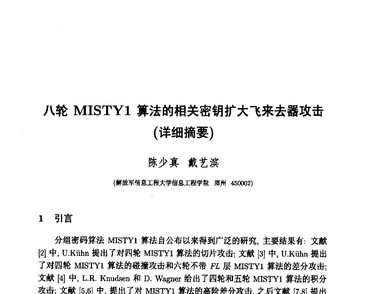 八轮MISTY1算法的相关密钥扩大飞来去器攻击 - 中国密码学会2011年会