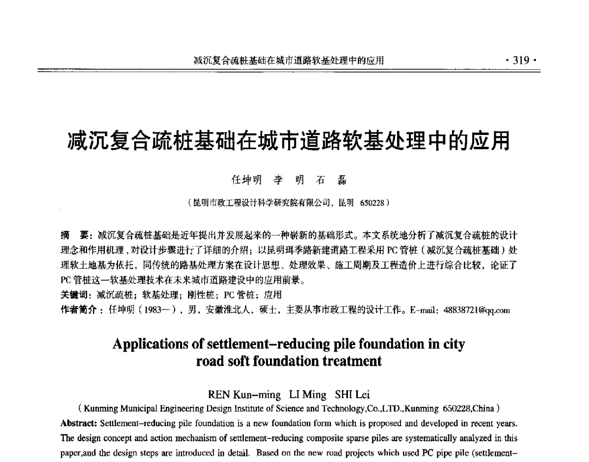减沉复合疏桩基础在城市道路软基处理中的应用 - 第十二届全国地基处理学术讨论会