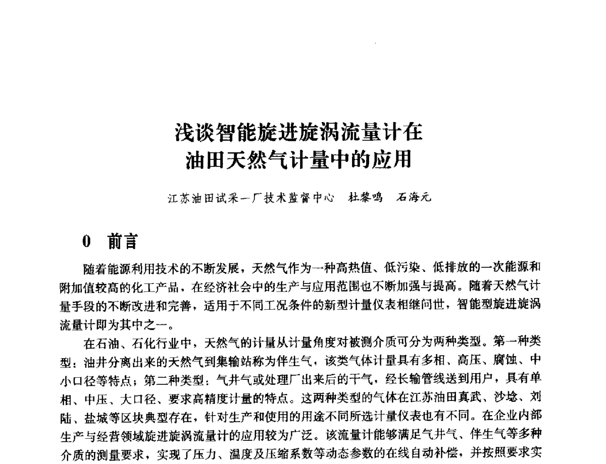 浅谈智能旋进旋涡流量计在油田天然气计量中的应用 - 2011年“计量为工业现代化服务”技术报告会