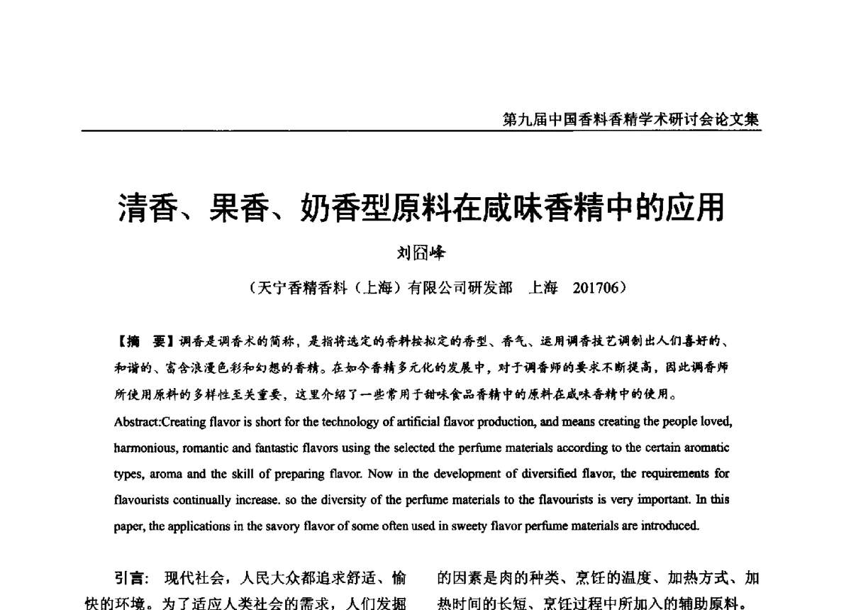 清香、果香、奶香型原料在咸味香精中的应用 - 第九届中国香料香精学术研讨会