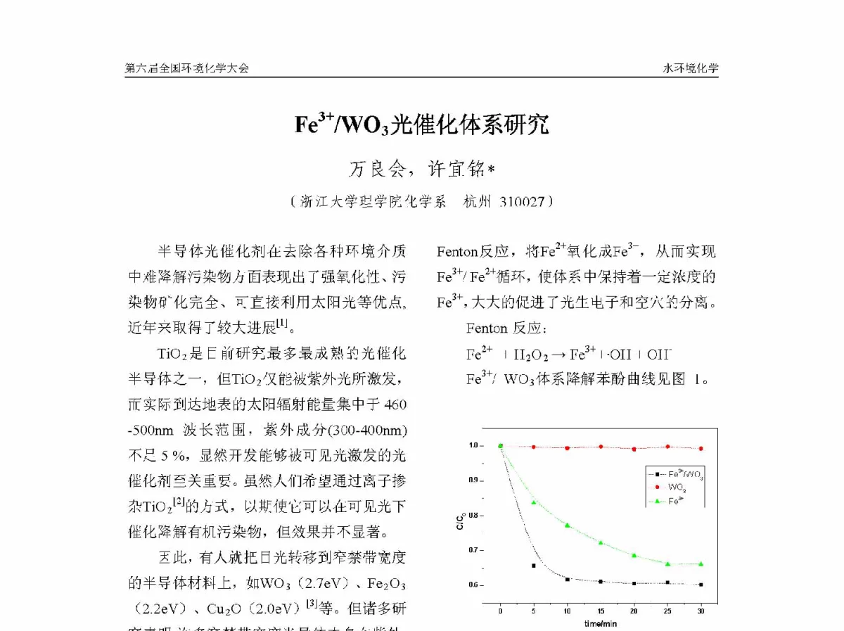 Fe3+_WO3光催化体系研究 - 第六届全国环境化学学术大会
