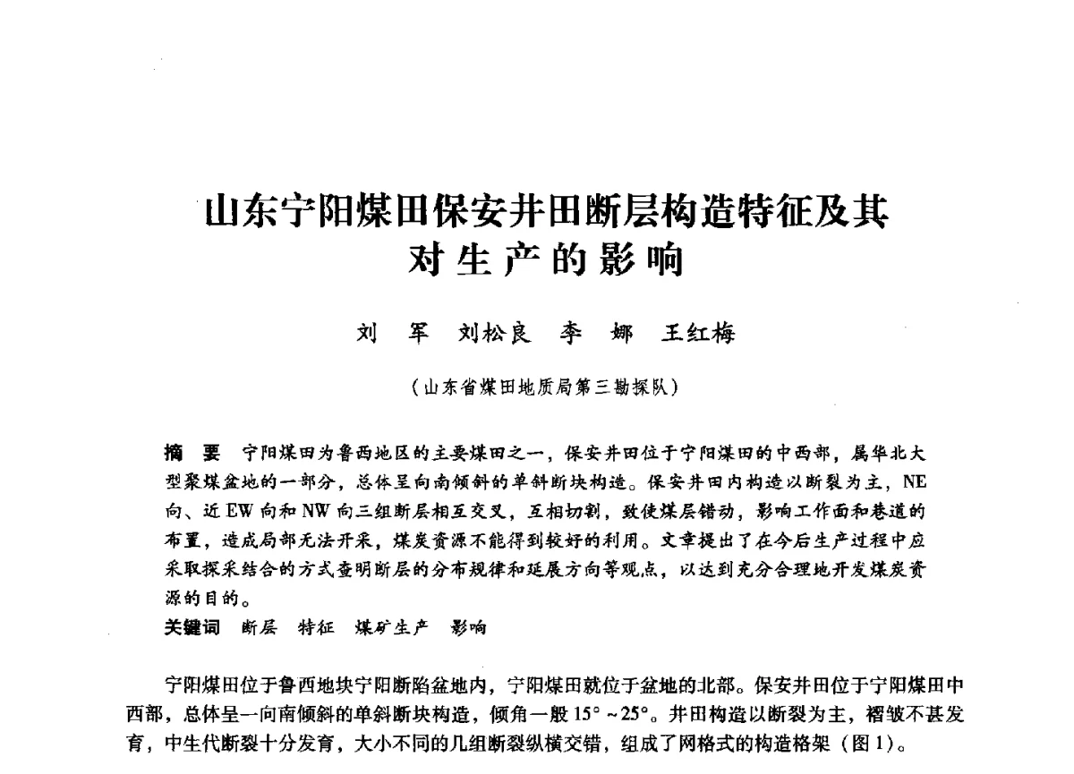 山东宁阳煤田保安井田断层构造特征及其对生产的影响 - 第六届全国煤炭工业生产一线青年技术创新大会