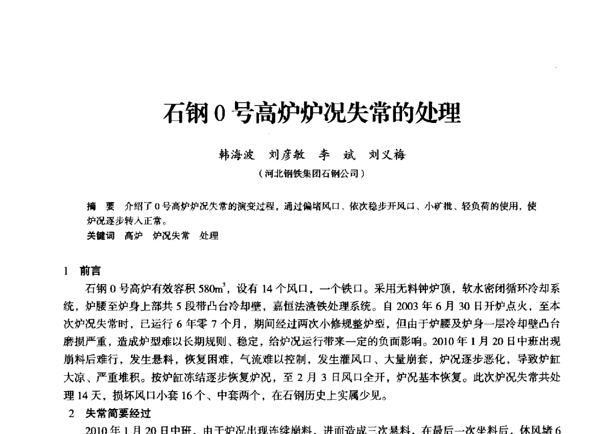 石钢0号高炉炉况失常的处理 - 2012年全国中小高炉炼铁学术年会