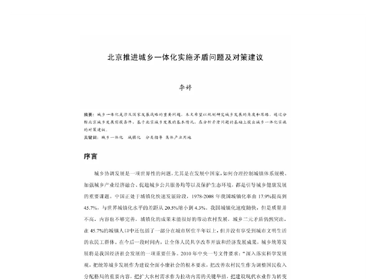 北京推进城乡一体化实施矛盾问题及对策建议 - 2011中国城市规划年会