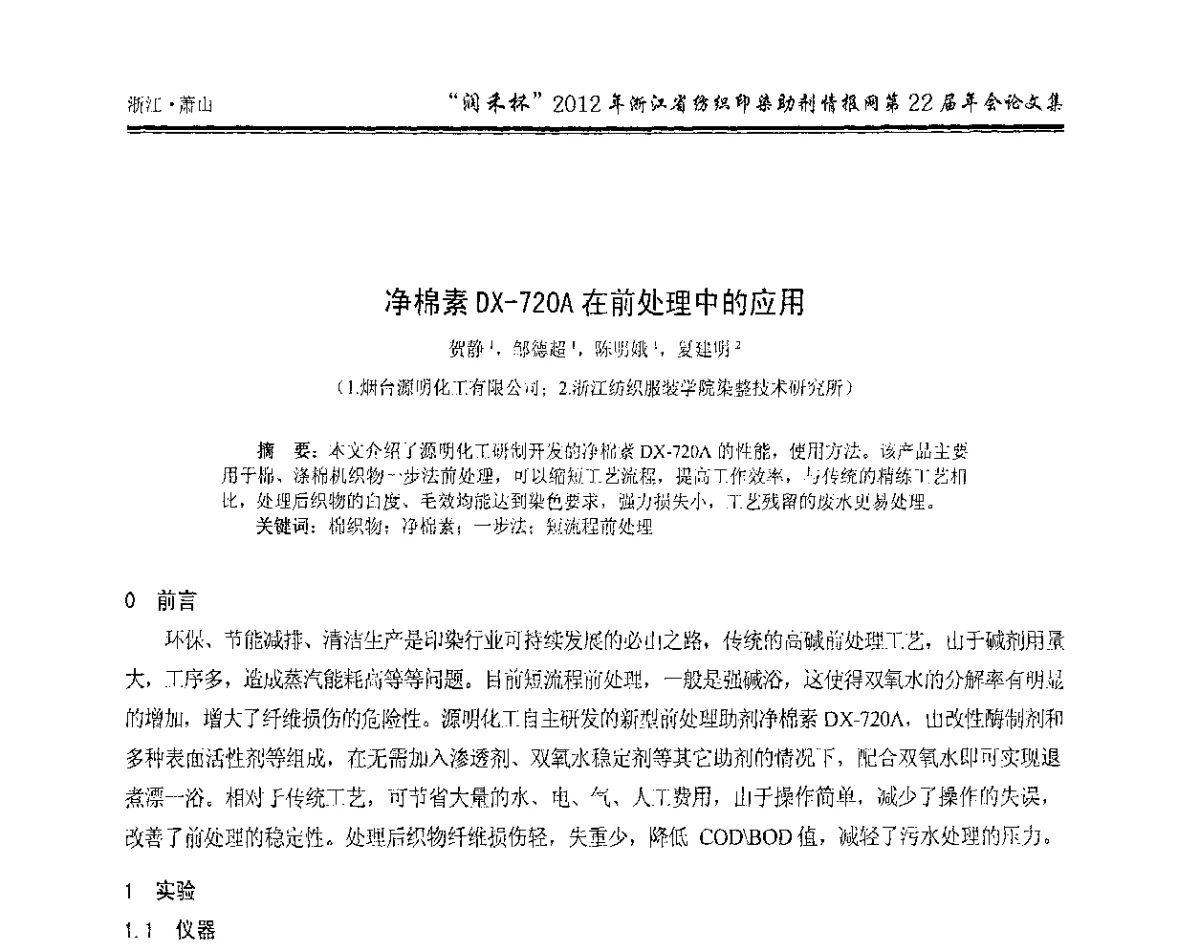 净棉素DX-720A在前处理中的应用 - “润禾杯”浙江省纺织印染助剂情报网第22届年会