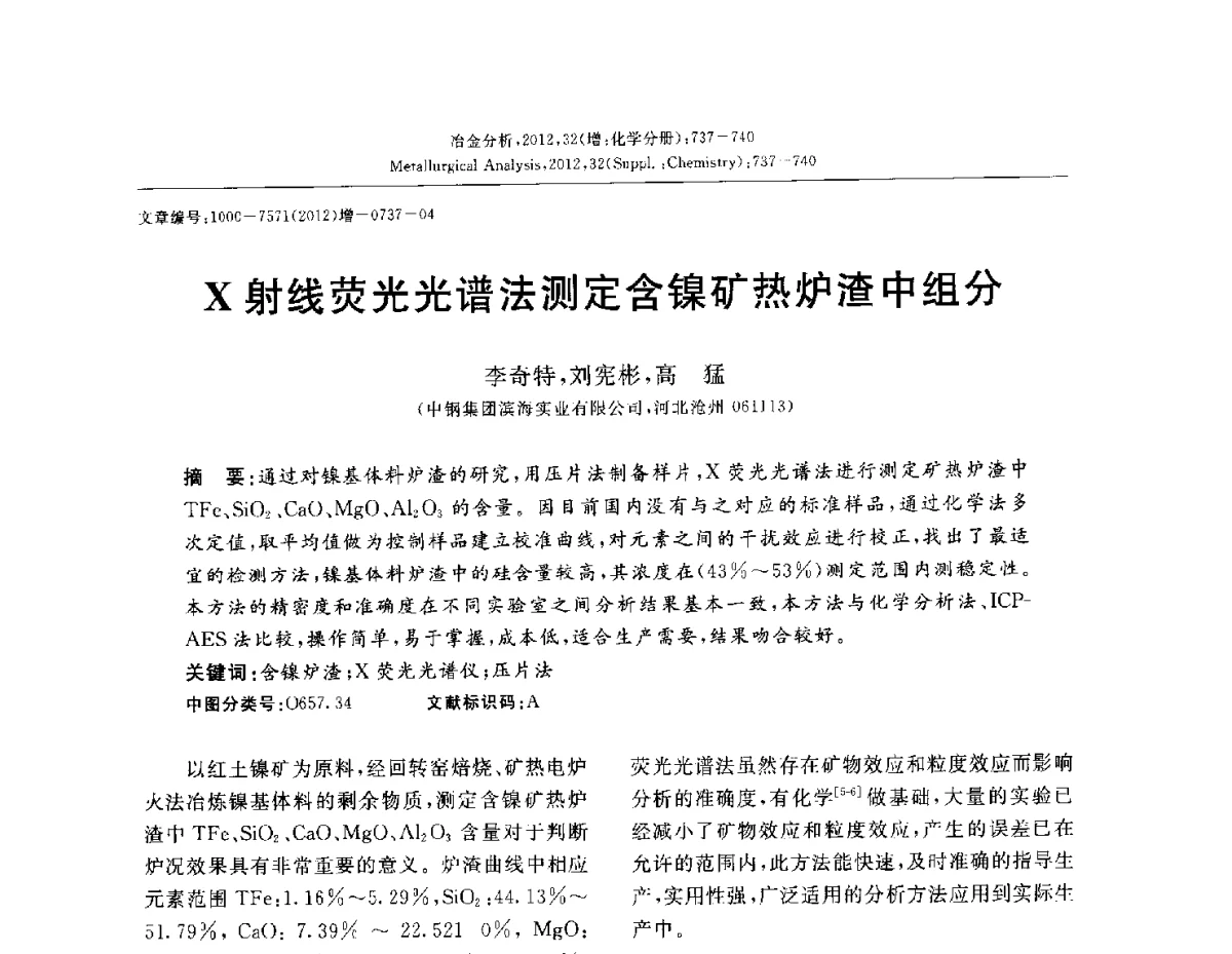 X射线荧光光谱法测定含镍矿热炉渣中组分 - 2012国际冶金及材料分析测试学术报告会(CCATM2012)