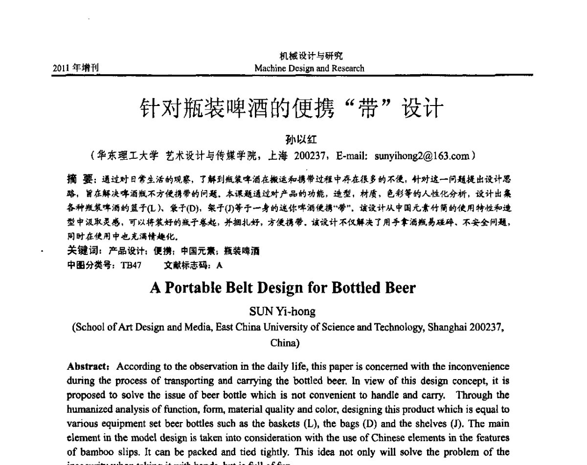 针对瓶装啤酒的便携“带”设计 - 《中国的设计与创新》2011年学术会议