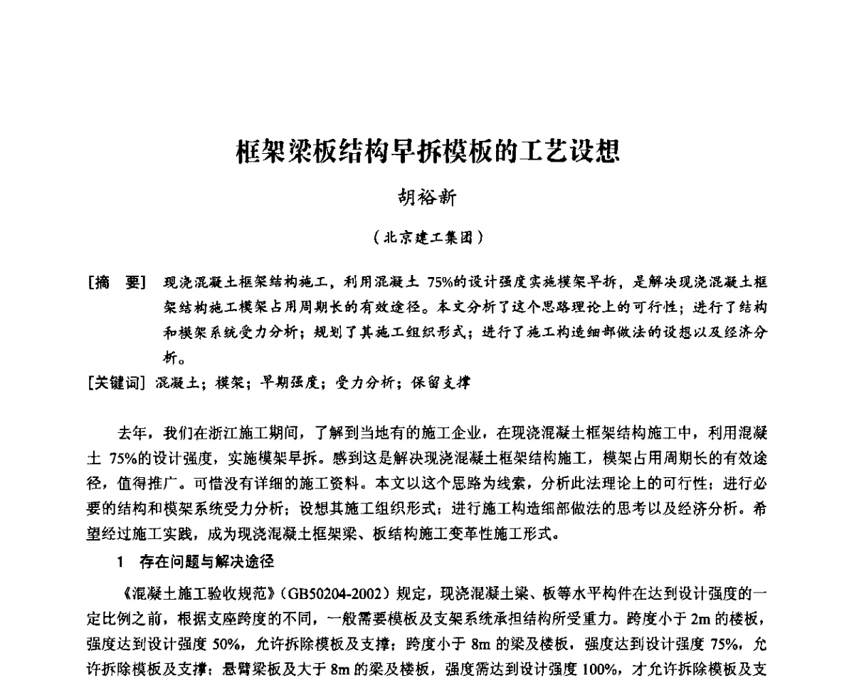 框架梁板结构早拆模板的工艺设想 - 中国建筑学会施工学术委员会模板与脚手架专业委员会2011年会