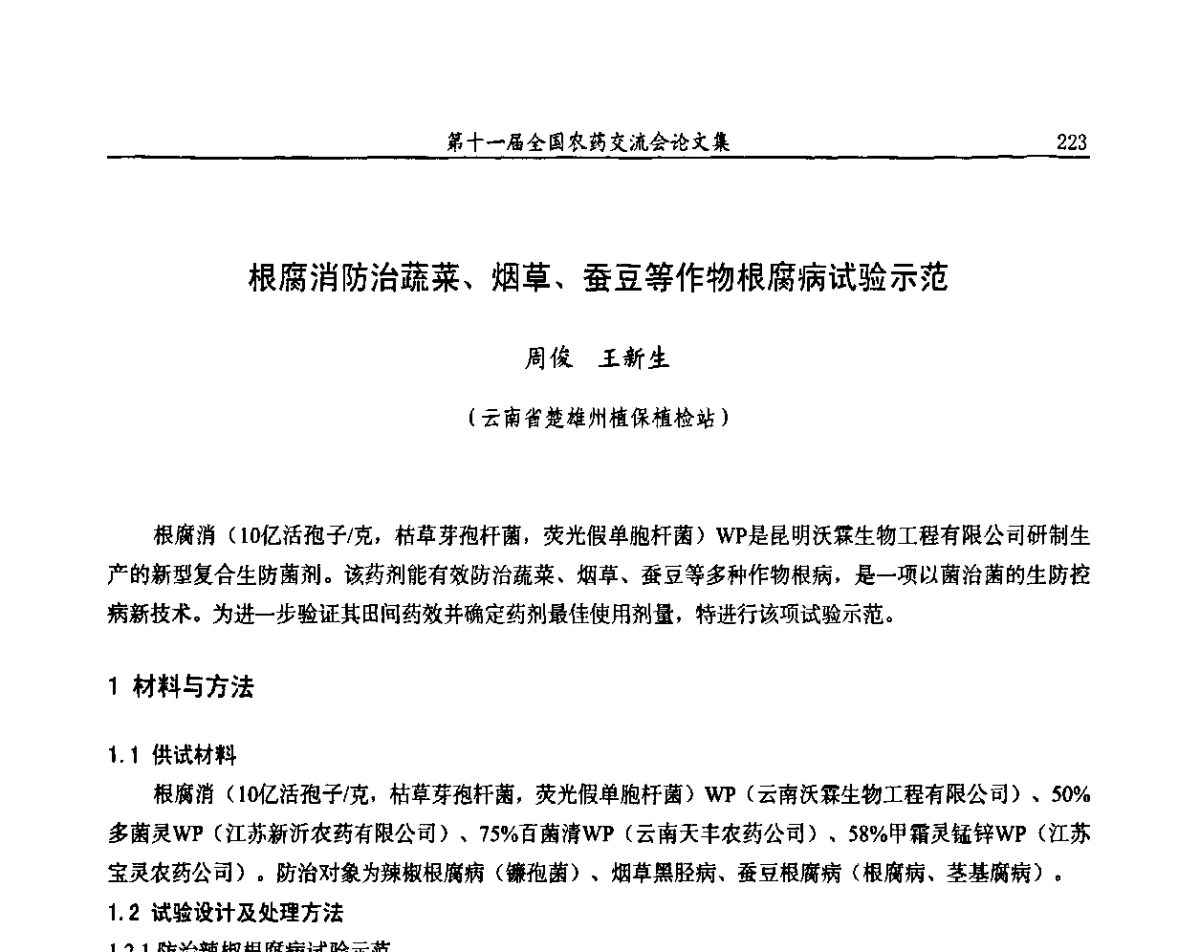 根腐消防治蔬菜、烟草、蚕豆等作物根腐病试验示范 - 第十一届全国农药交流会