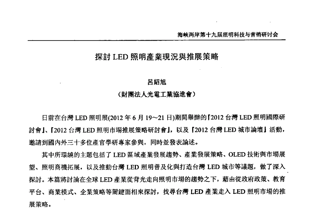 探討LED照明產業現況與推展策略 - 海峡两岸第十九届照明科技与营销研讨会