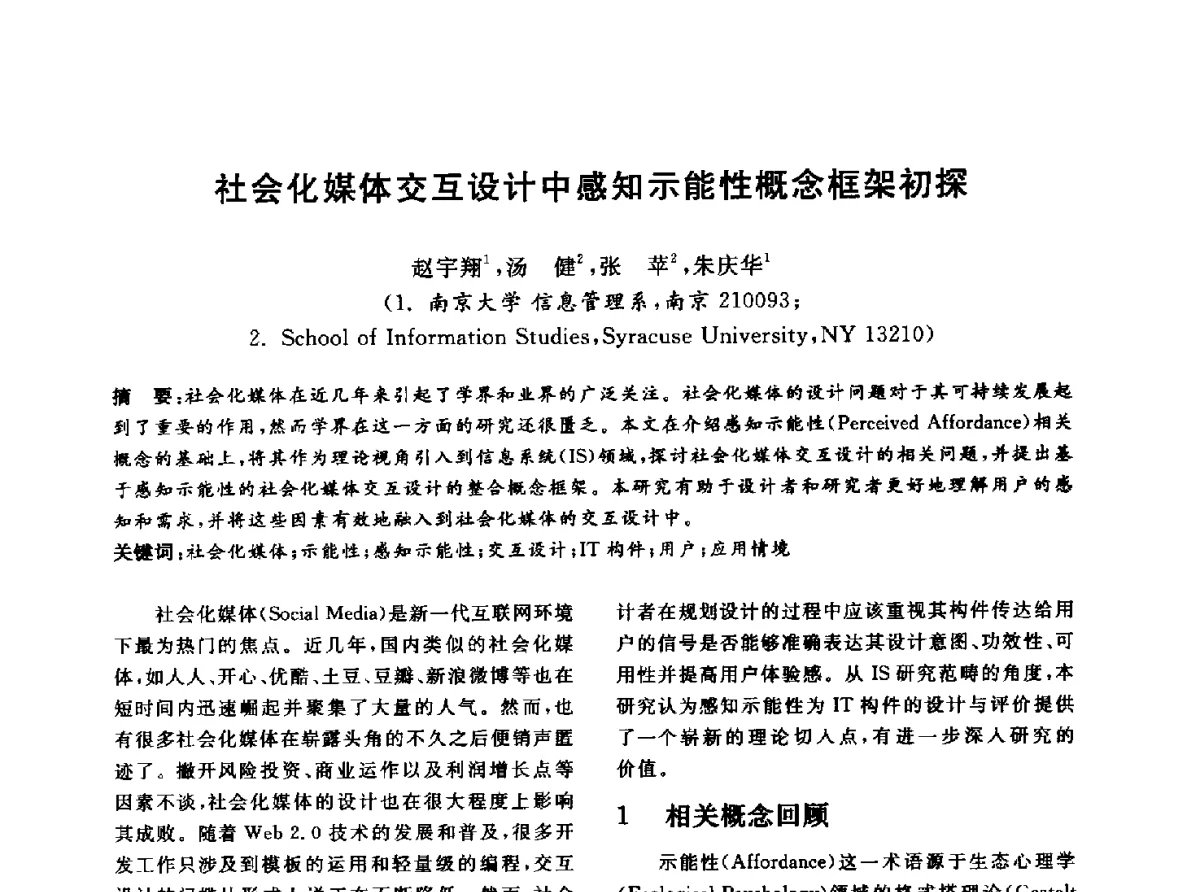 社会化媒体交互设计中感知示能性概念框架初探 - 信息系统协会中国分会第四届学术年会