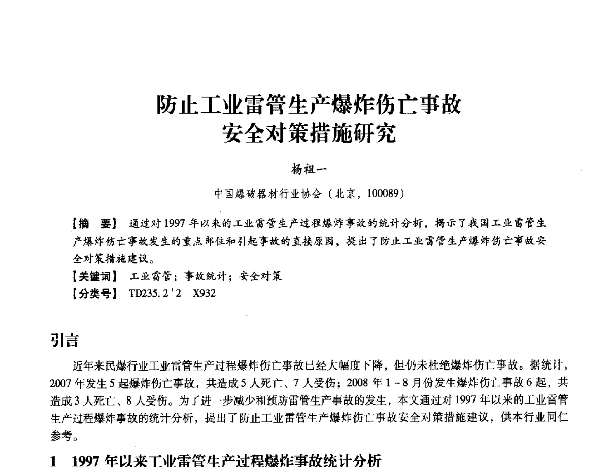 防止工业雷管生产爆炸伤亡事故安全对策措施研究 - 中国兵工学会民用爆破器材专业委员会第七届学术年会
