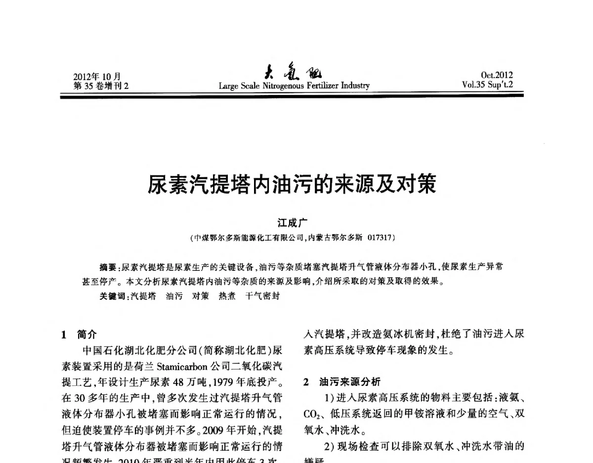 尿素汽提塔内油污的来源及对策 - 第十七届全国大型尿素装置技术年会