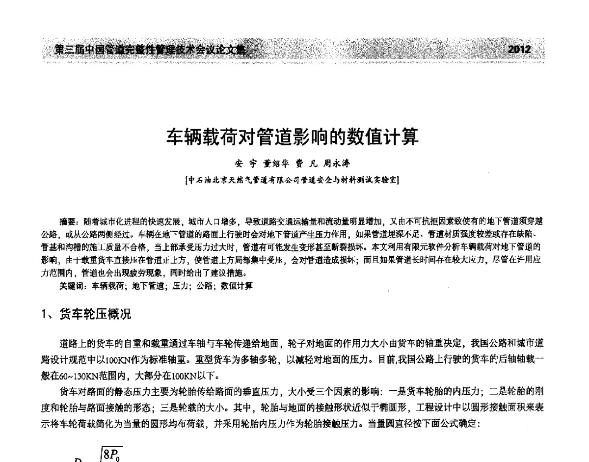 车辆载荷对管道影响的数值计算 - 第三届中国管道完整性管理技术会议