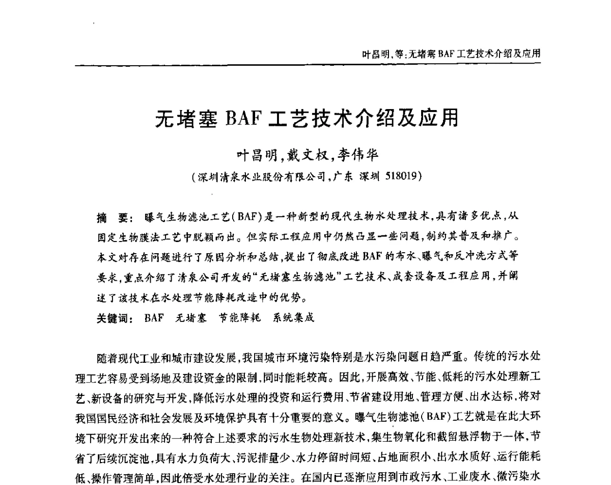 无堵塞BAF工艺技术介绍及应用 - 中国土木工程学会全国排水委员会2011年年会