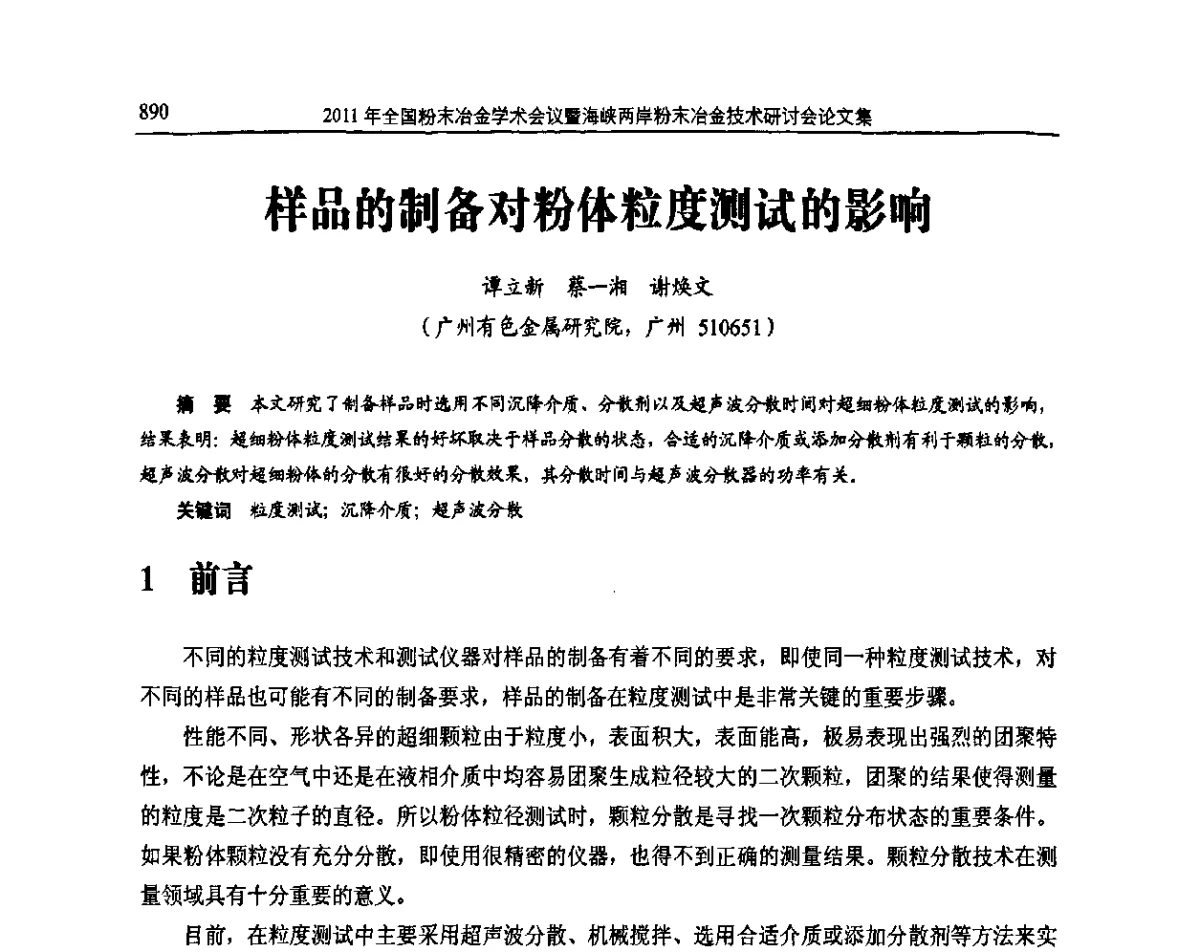 样品的制备对粉体粒度测试的影响 - 2011全国粉末冶金学术会议暨海峡两岸粉末冶金技术研讨会